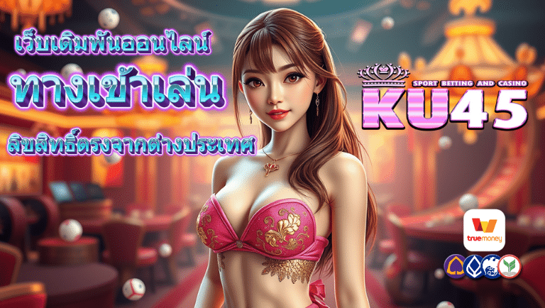 ku45 ทางเข้าเล่น