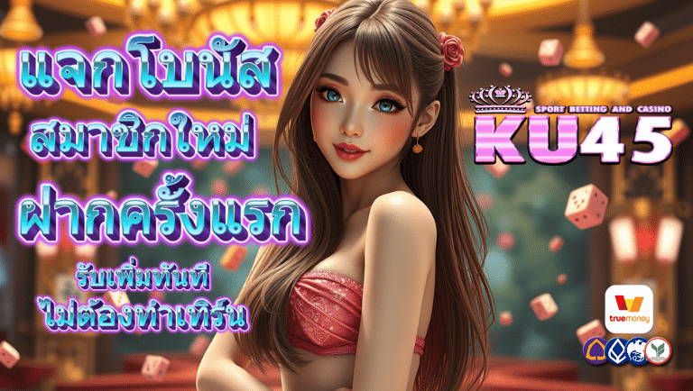ku45 สมาชิกใหม่